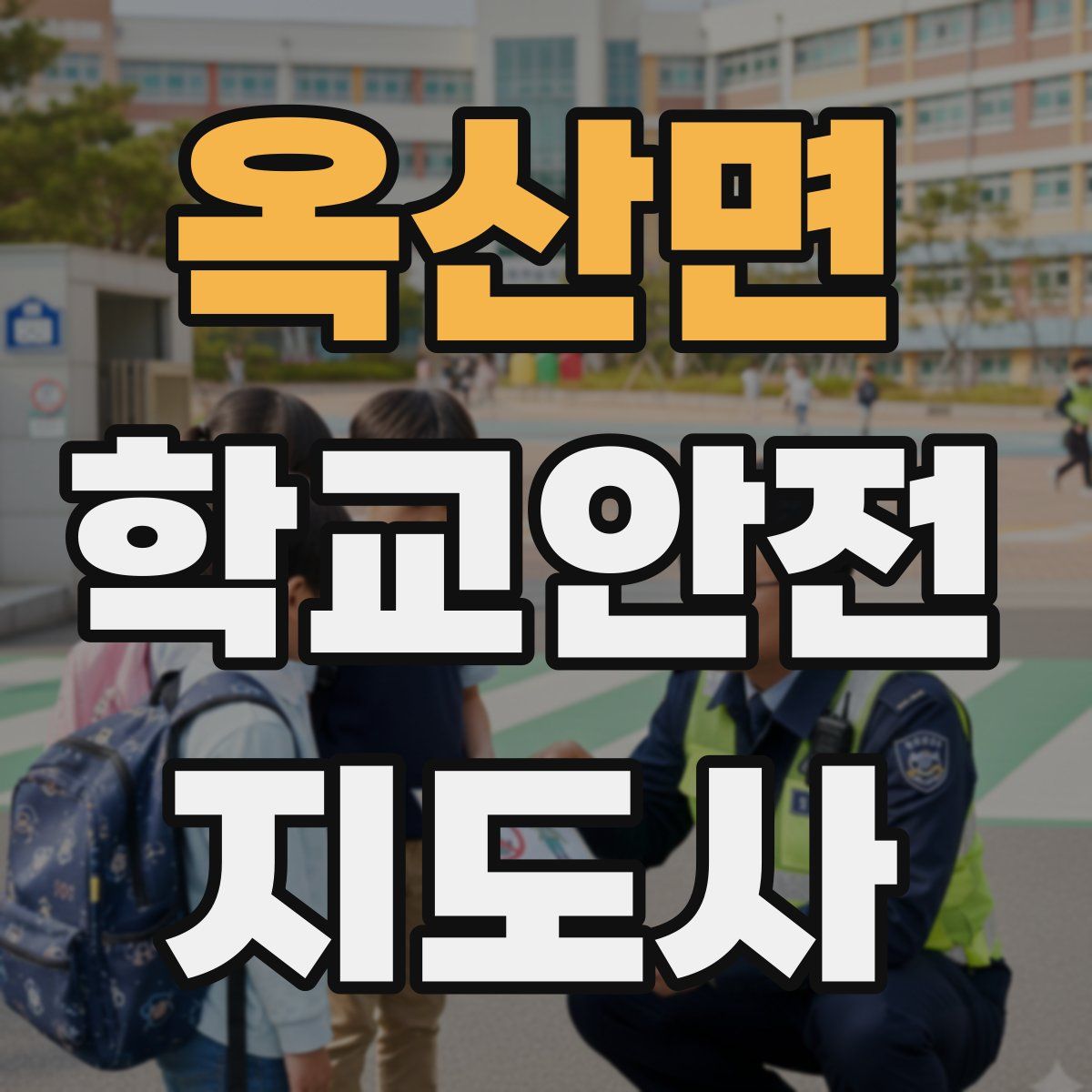 옥산면 학교안전지도사 자격증