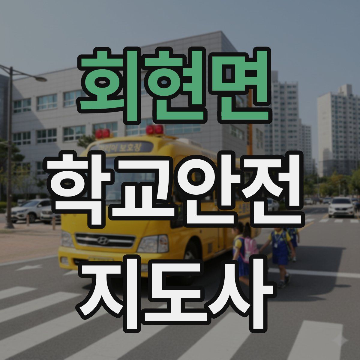 회현면 학교안전지도사 자격증