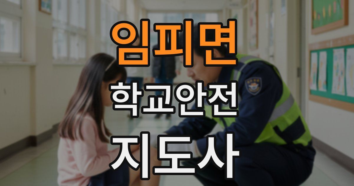 임피면 학교안전지도사 자격증