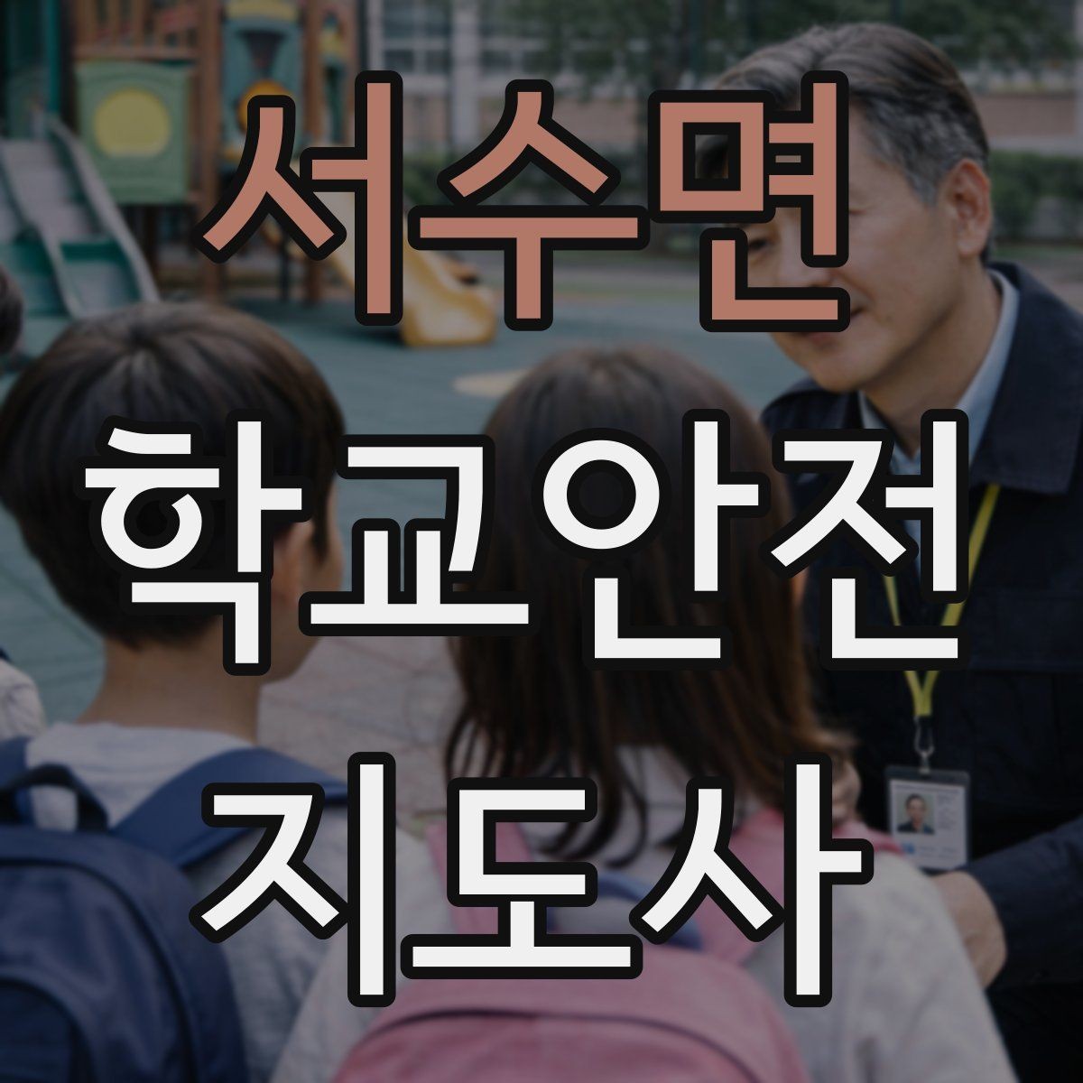 서수면 학교안전지도사 자격증 학교 현장에서 신뢰를 얻는 행동 습관