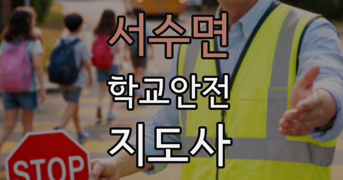 서수면 학교안전지도사 자격증