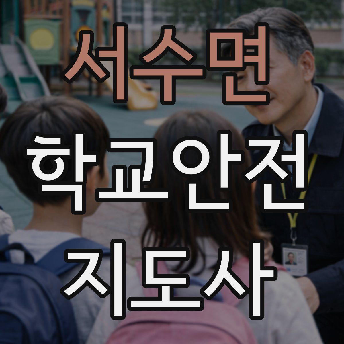 서수면 학교안전지도사 자격증