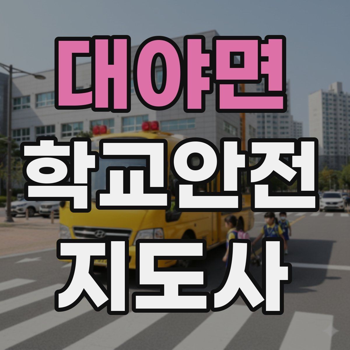대야면 학교안전지도사 자격증 운동회 진행 시 사고 예방 체크