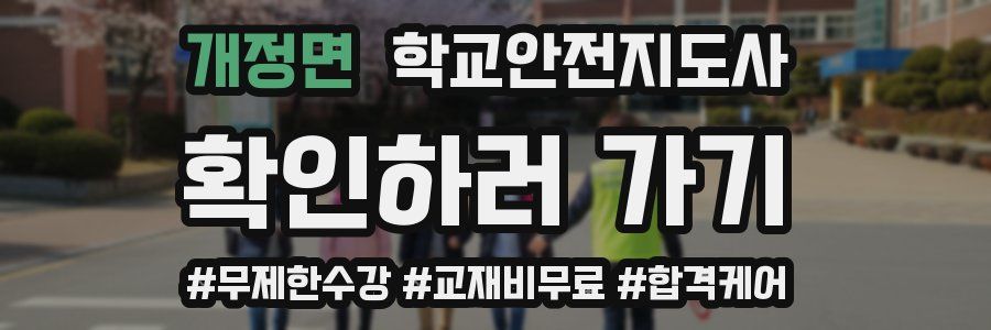 개정면 학교안전지도사 자격증