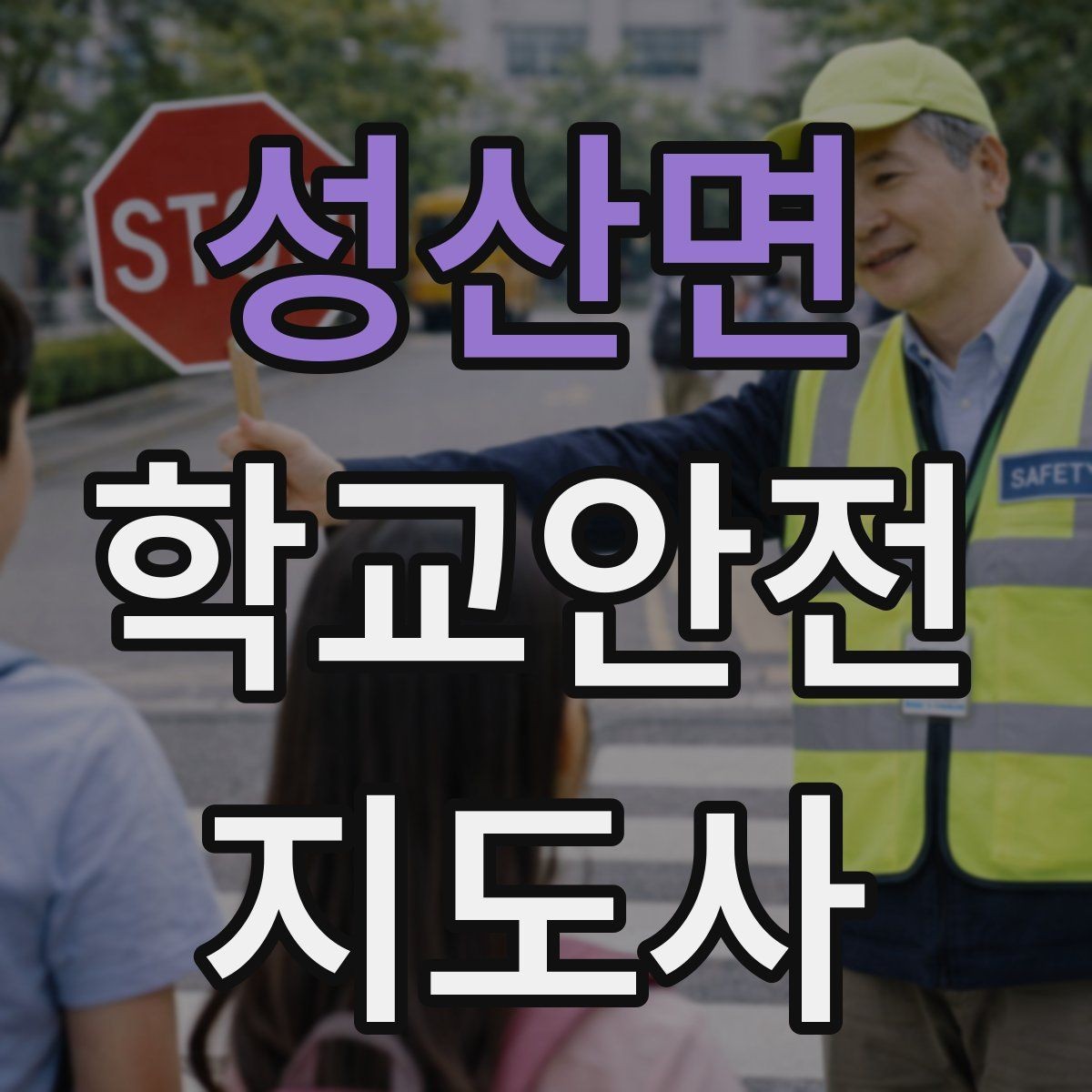 성산면 학교안전지도사 자격증 학생 인계 인수 시 실수 줄이는 법