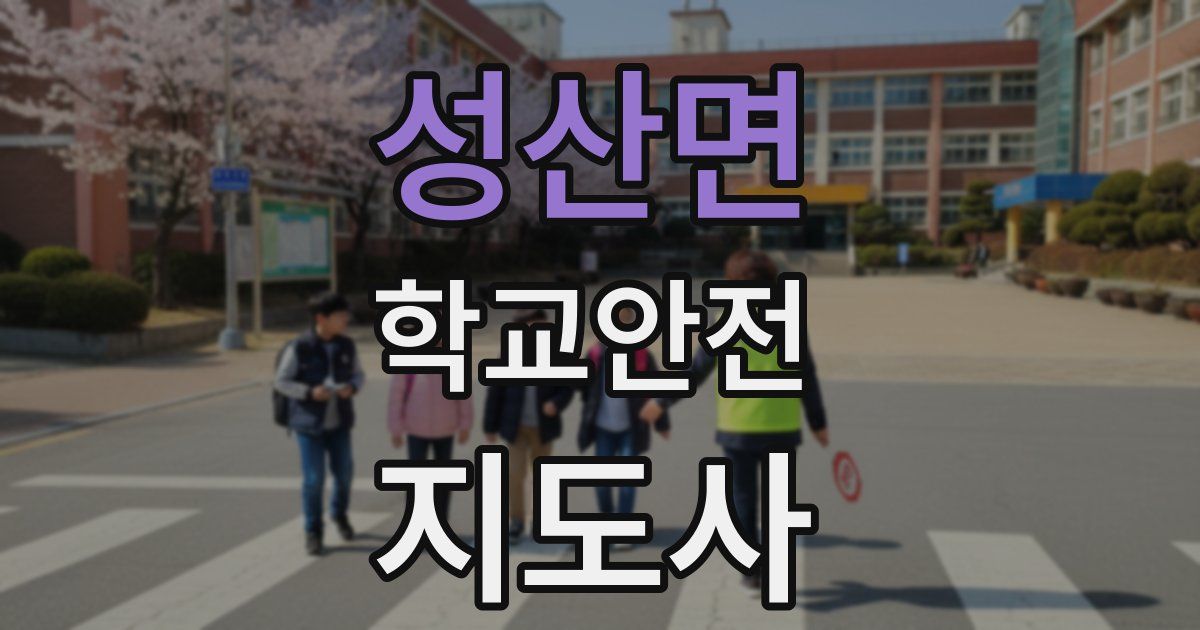 성산면 학교안전지도사 자격증