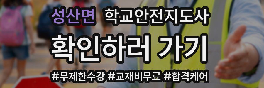 성산면 학교안전지도사 자격증