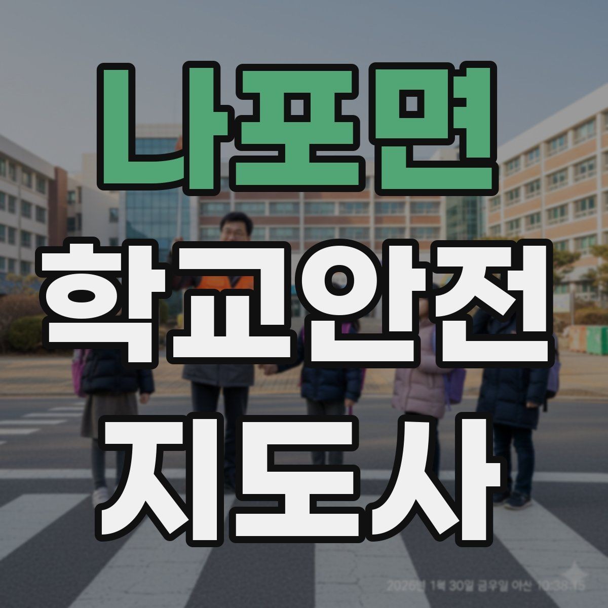 나포면 학교안전지도사 자격증 실습 시간 안전수칙을 쉽게 안내하는 방법