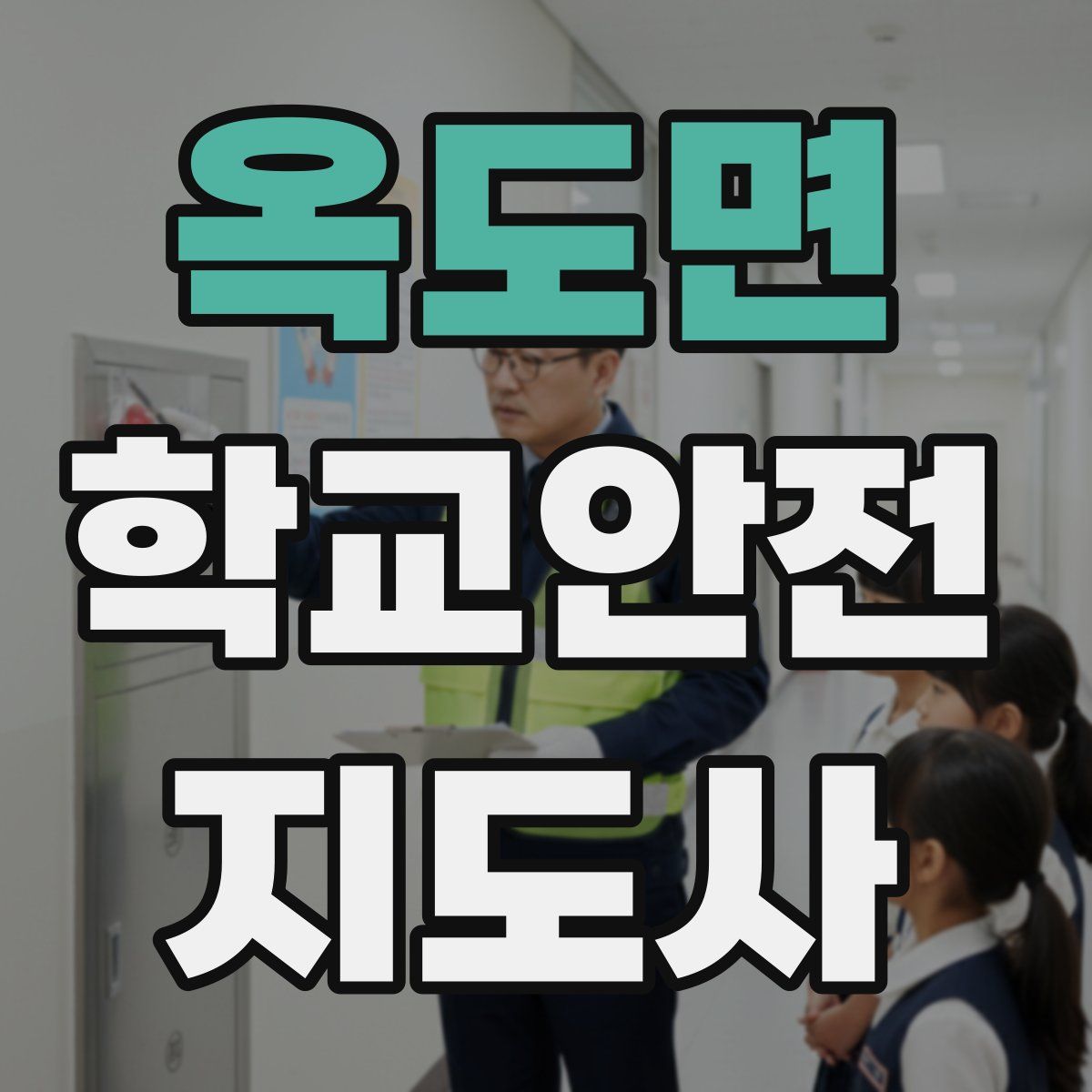 옥도면 학교안전지도사 자격증