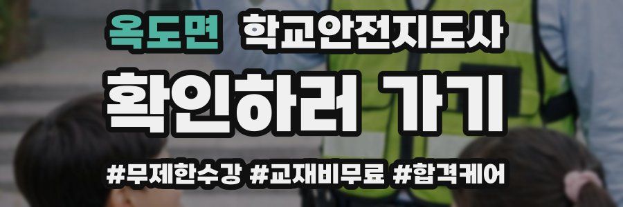 옥도면 학교안전지도사 자격증