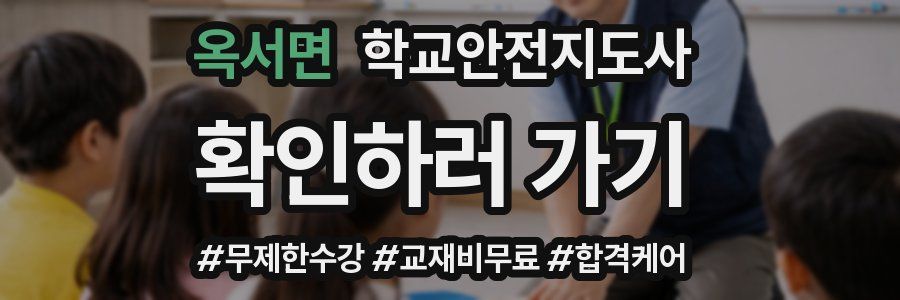 옥서면 학교안전지도사 자격증