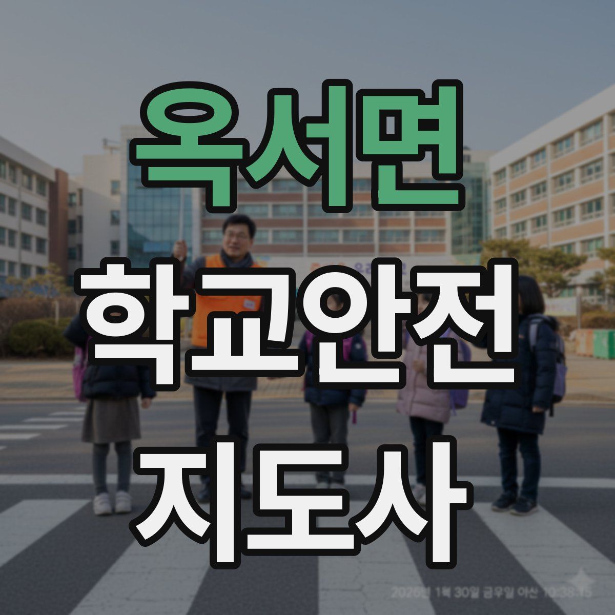 옥서면 학교안전지도사 자격증