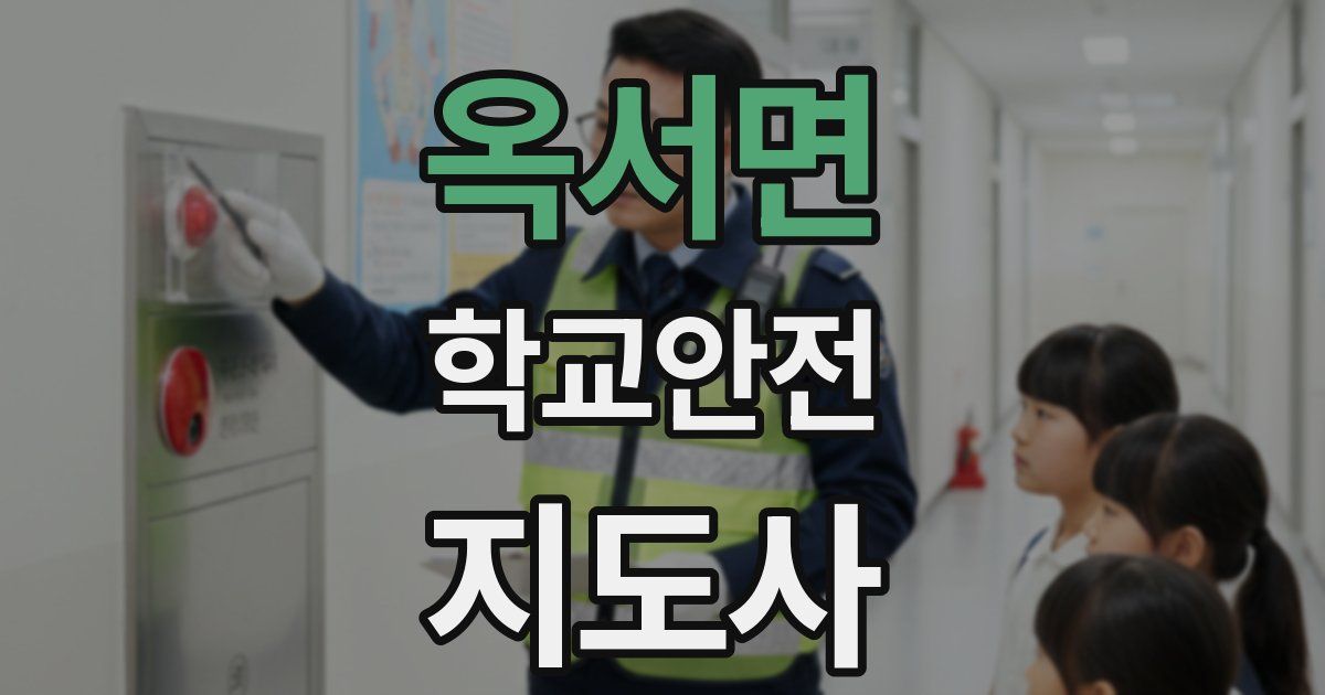옥서면 학교안전지도사 자격증