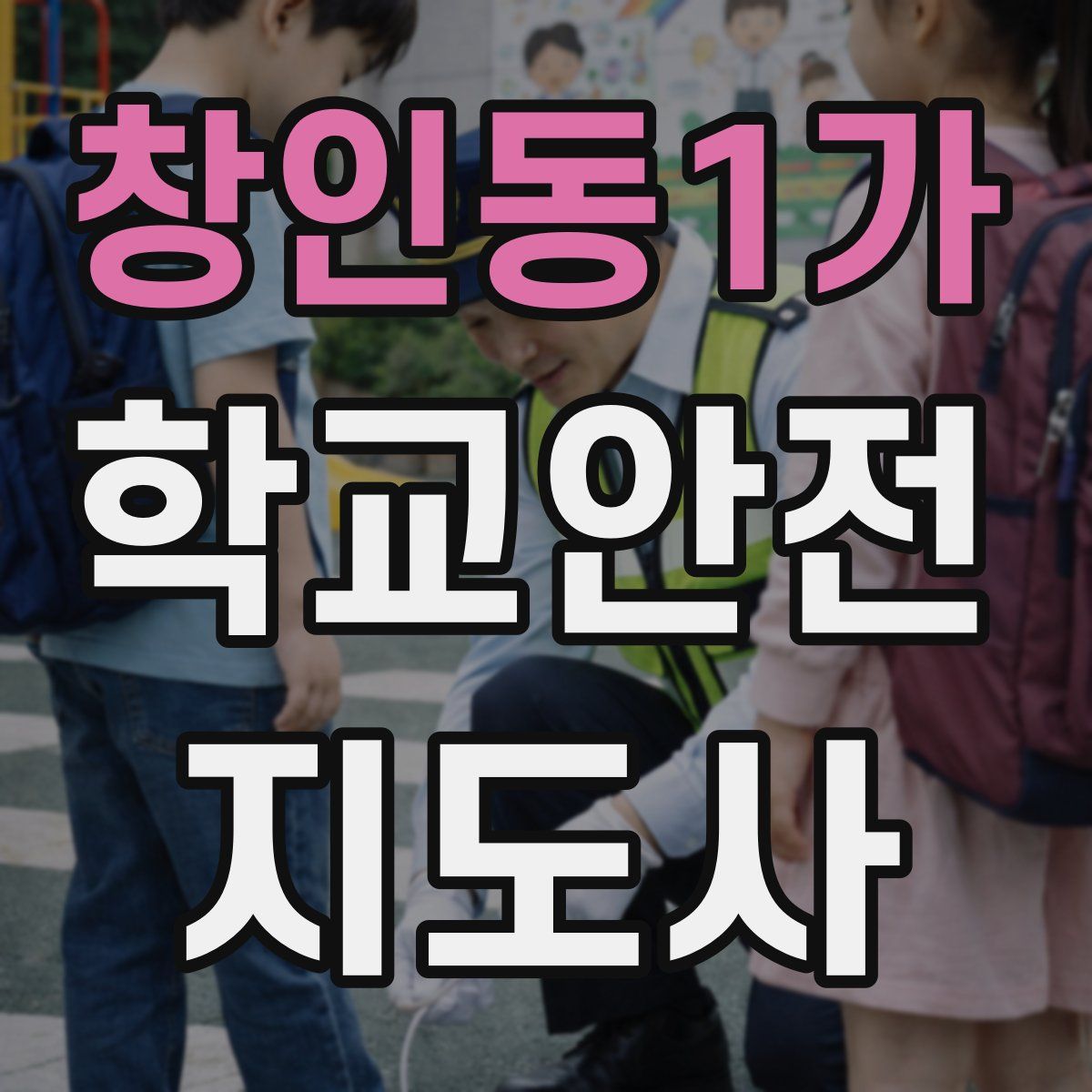 창인동1가 학교안전지도사 자격증