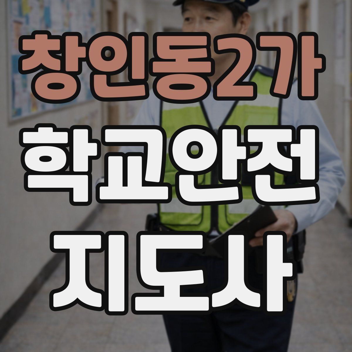창인동2가 학교안전지도사 자격증 출입 통제와 안내 동선을 정리하는 방법