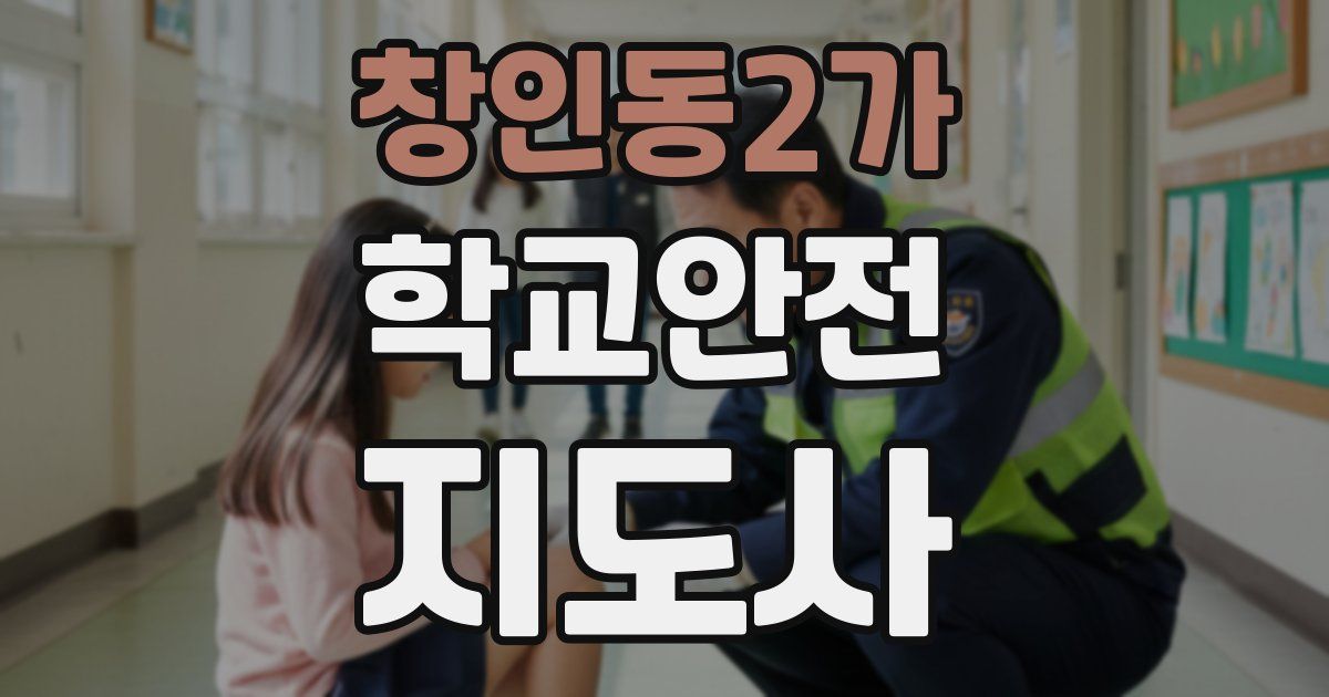창인동2가 학교안전지도사 자격증