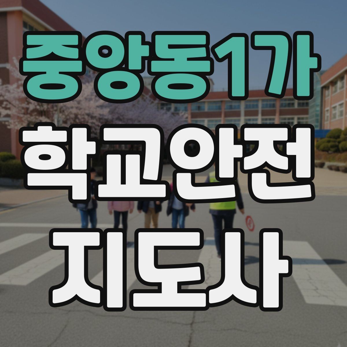 중앙동1가 학교안전지도사 자격증 생활안전 교육 핵심만 정리