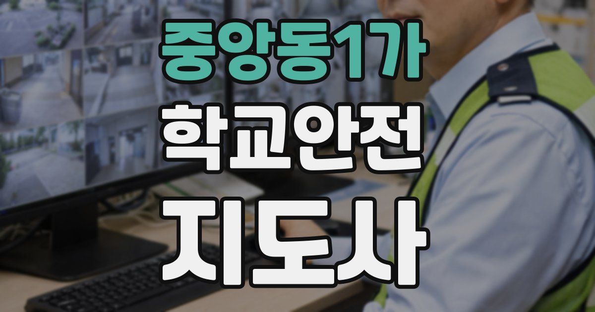 중앙동1가 학교안전지도사 자격증