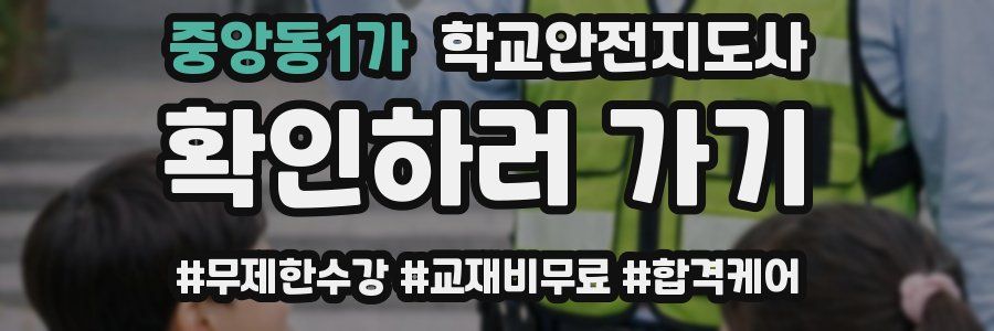 중앙동1가 학교안전지도사 자격증