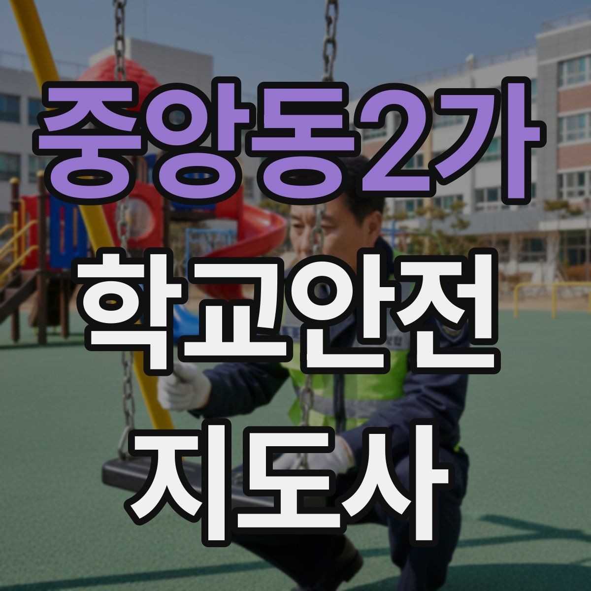 중앙동2가 학교안전지도사 자격증 체육대회 축제에서 안전 포인트