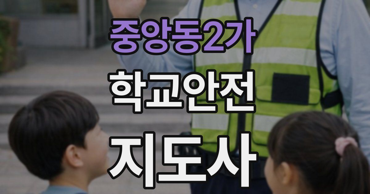 중앙동2가 학교안전지도사 자격증
