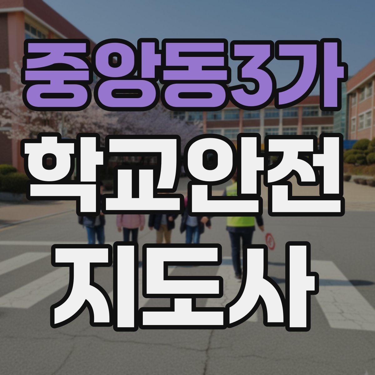중앙동3가 학교안전지도사 자격증 저체온 동상 위험 시 학생 관리 팁
