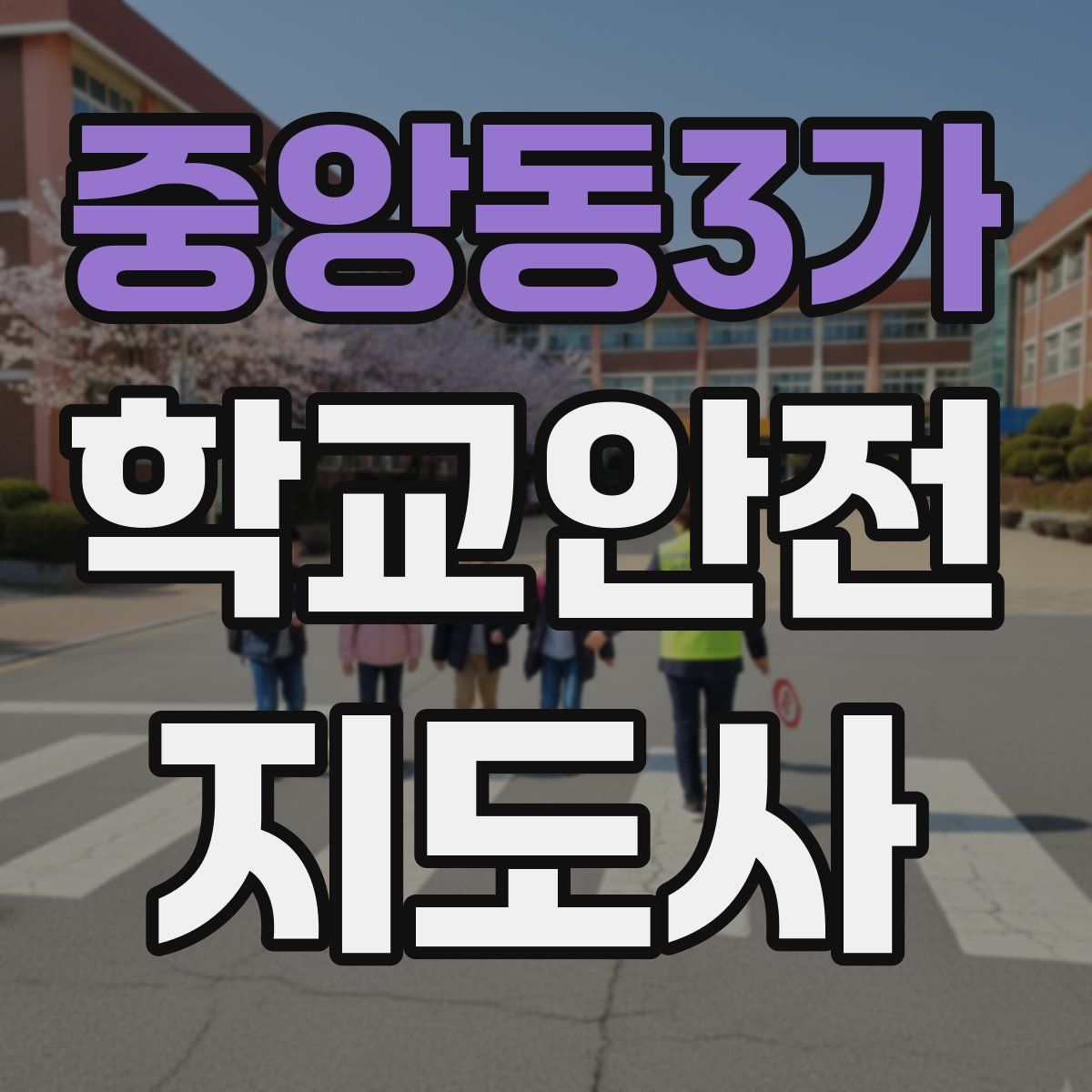 중앙동3가 학교안전지도사 자격증