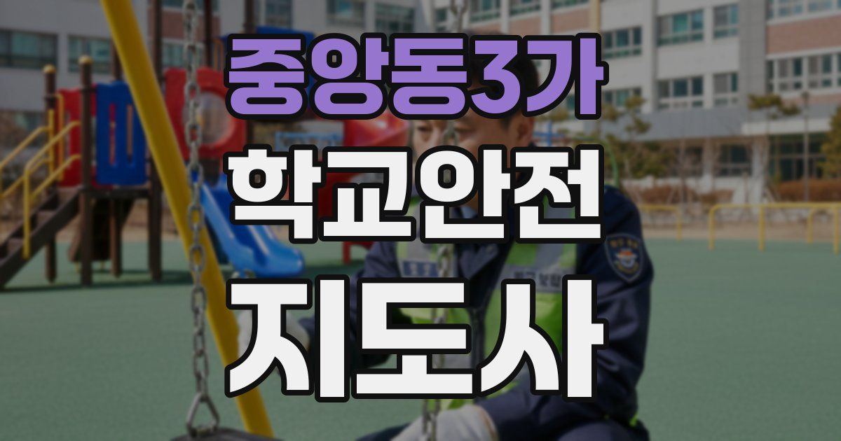 중앙동3가 학교안전지도사 자격증