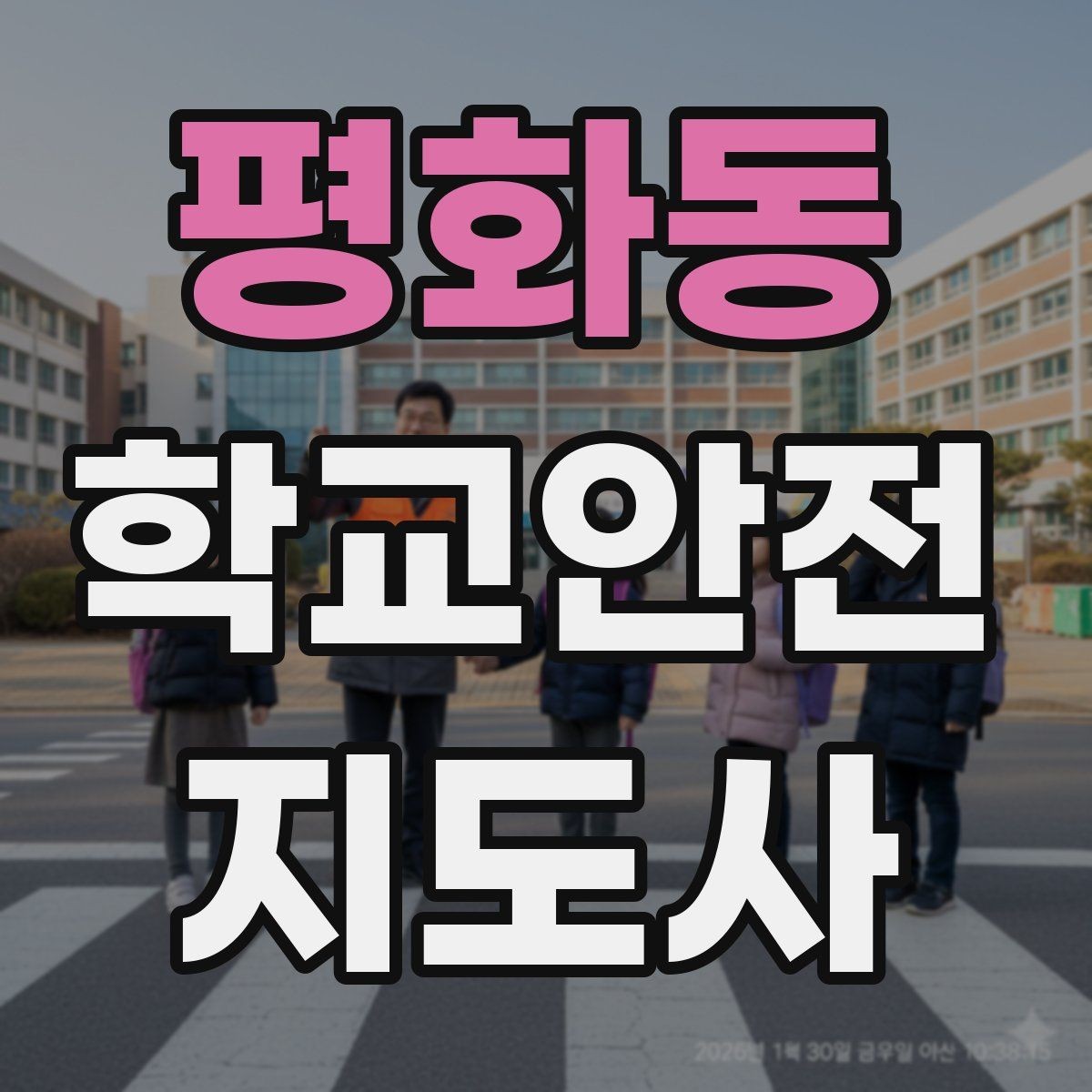 평화동 학교안전지도사 자격증 운동장 시설 점검 체크리스트