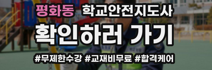 평화동 학교안전지도사 자격증