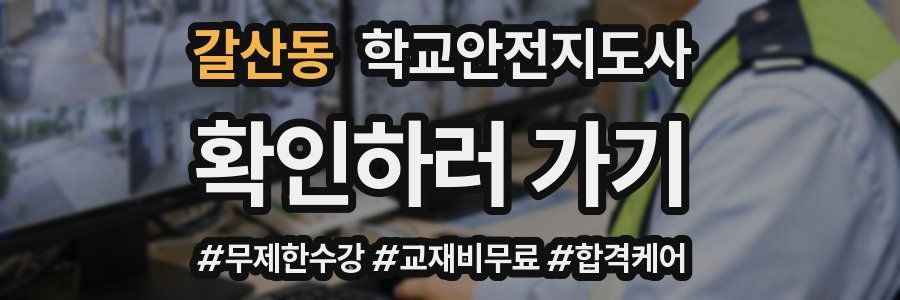 갈산동 학교안전지도사 자격증