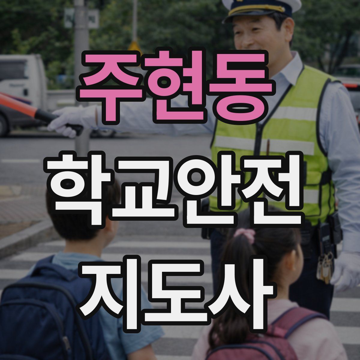 주현동 학교안전지도사 자격증