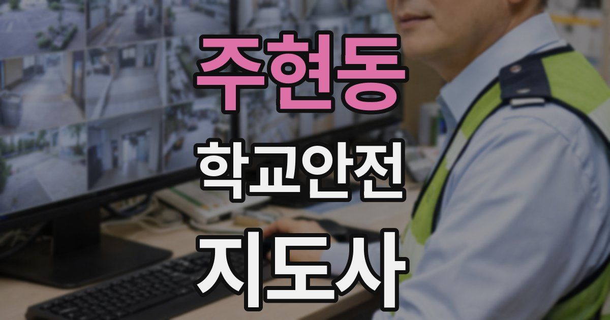 주현동 학교안전지도사 자격증