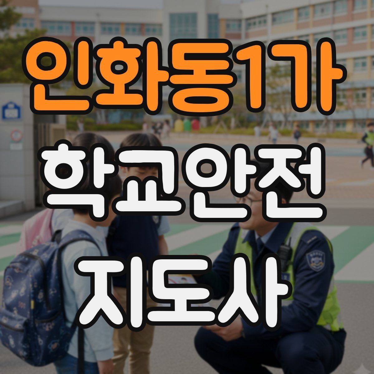 인화동1가 학교안전지도사 자격증 하굣길 혼잡 시간대 운영 요령