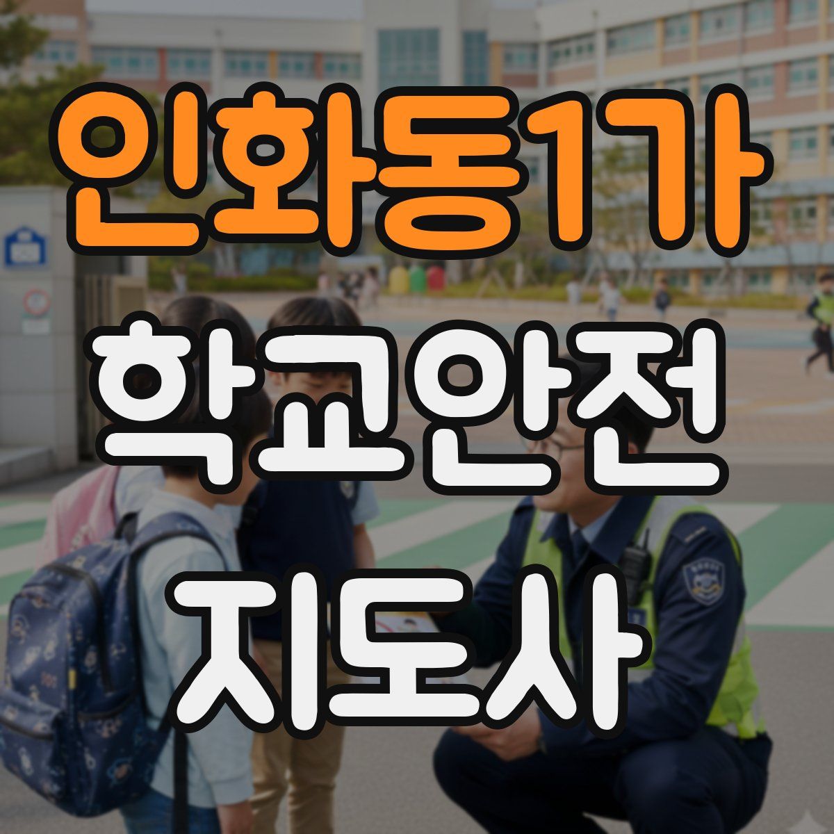 인화동1가 학교안전지도사 자격증
