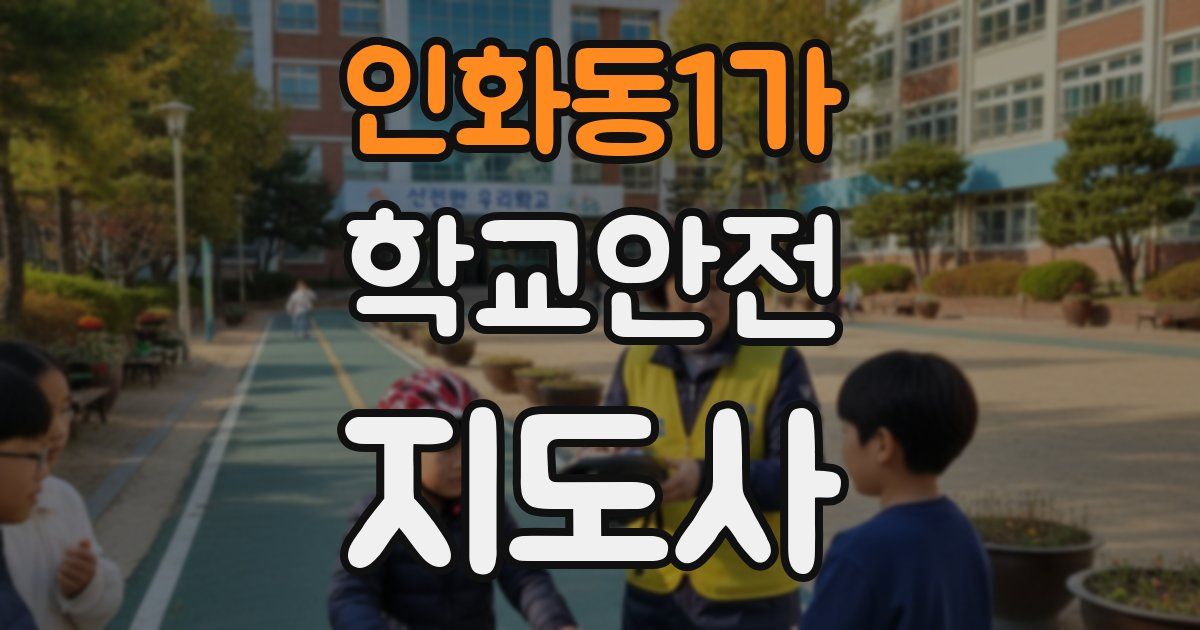 인화동1가 학교안전지도사 자격증