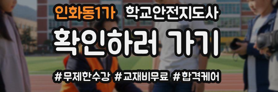인화동1가 학교안전지도사 자격증