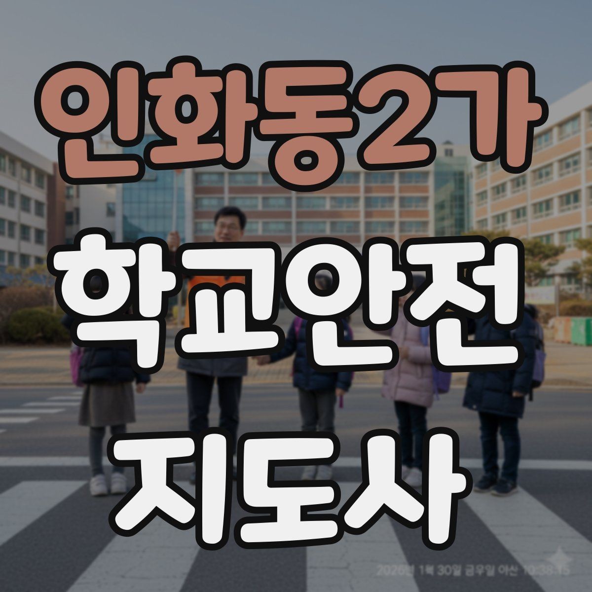 인화동2가 학교안전지도사 자격증 스마트폰 보행 위험을 줄이는 지도
