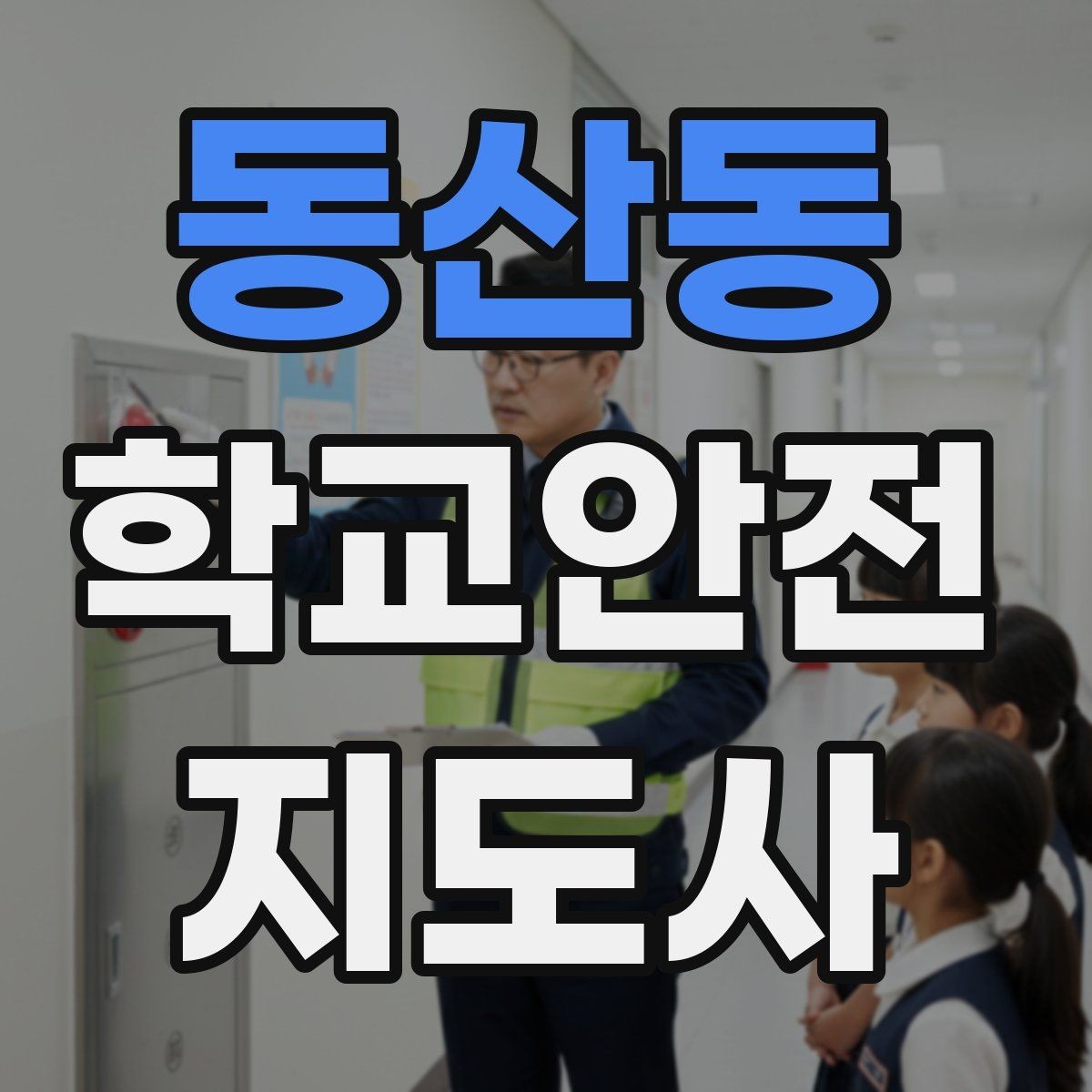 동산동 학교안전지도사 자격증 통학로 위험지도 만들기 실전 팁
