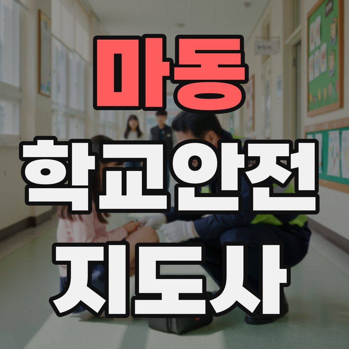 마동 학교안전지도사 자격증 갈등 상황에서 중재보다 안전이 우선인 이유