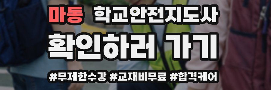 마동 학교안전지도사 자격증
