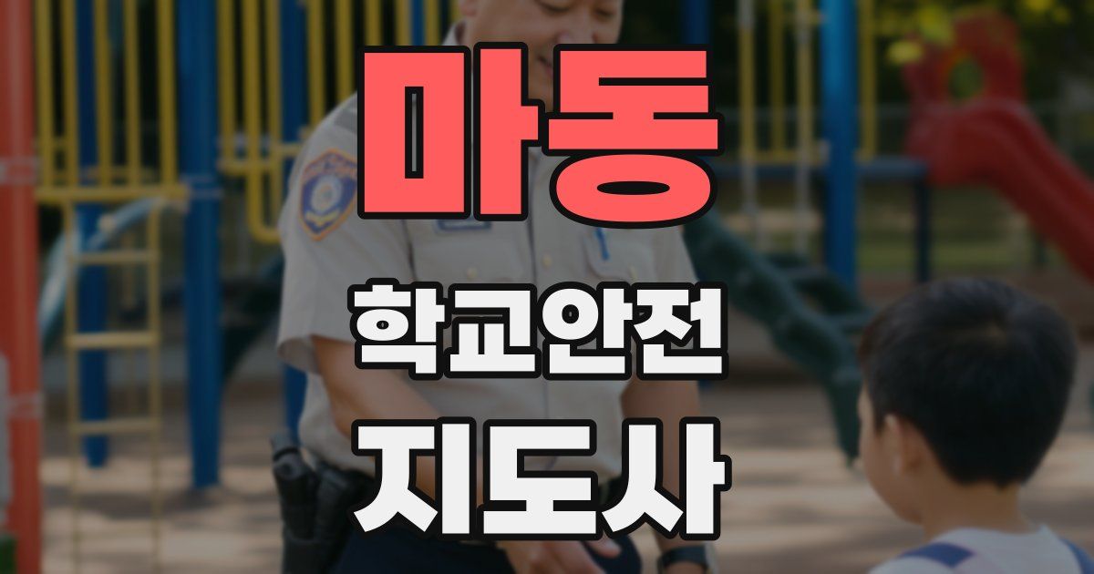 마동 학교안전지도사 자격증