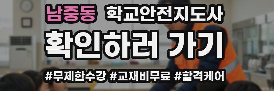 남중동 학교안전지도사 자격증