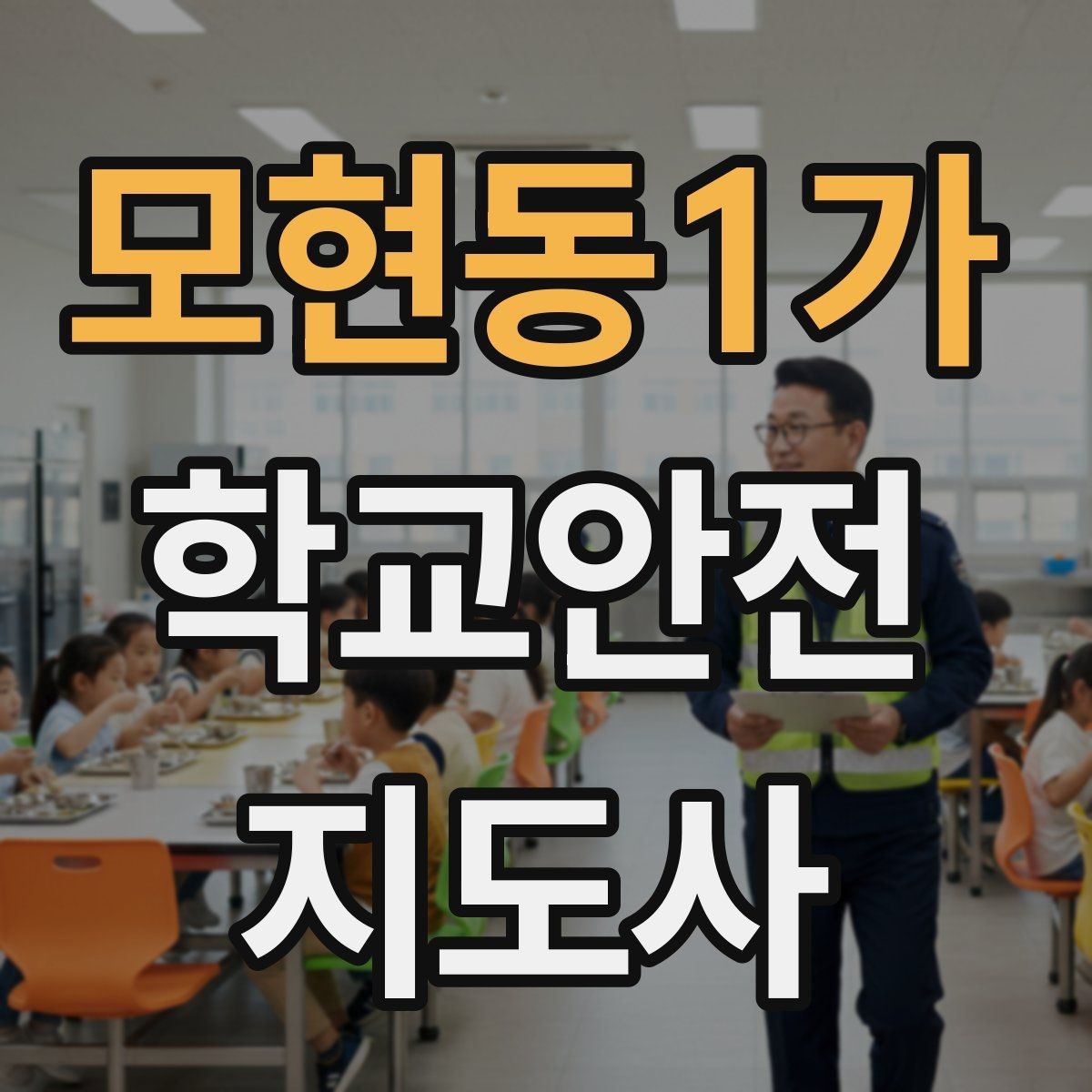 모현동1가 학교안전지도사 자격증 무단횡단을 줄이는 안내 방법