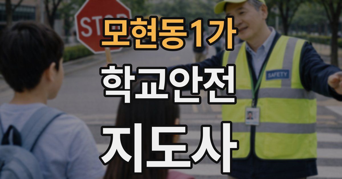 모현동1가 학교안전지도사 자격증