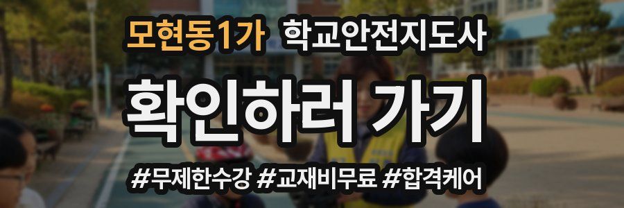 모현동1가 학교안전지도사 자격증