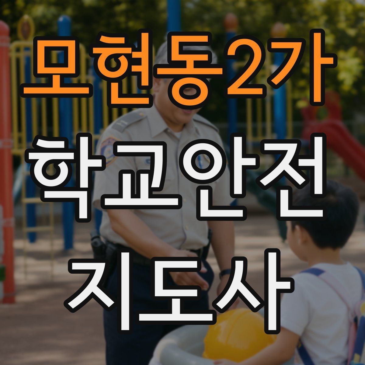 모현동2가 학교안전지도사 자격증 겨울철 빙판길 사고를 줄이는 지도