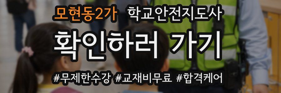 모현동2가 학교안전지도사 자격증