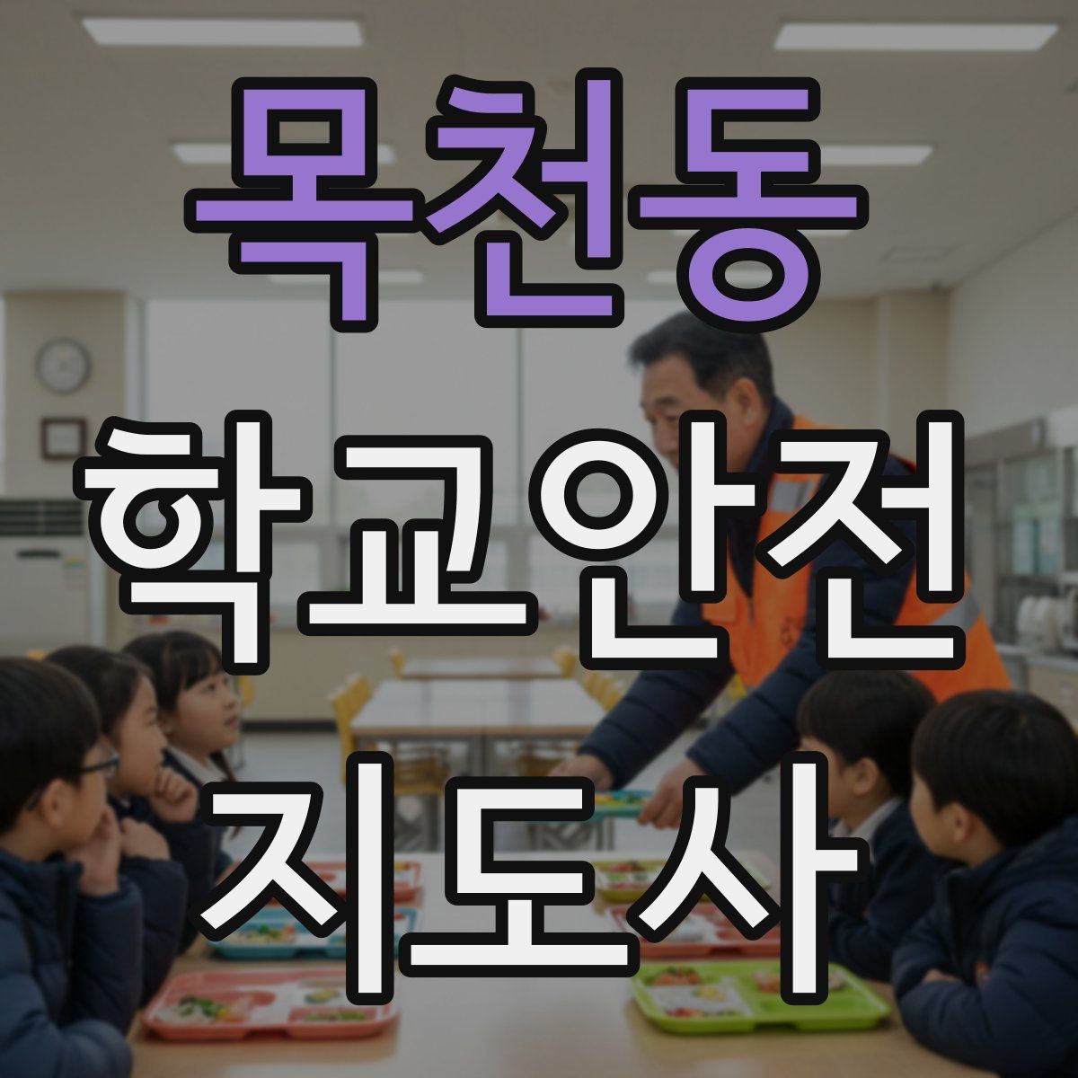목천동 학교안전지도사 자격증