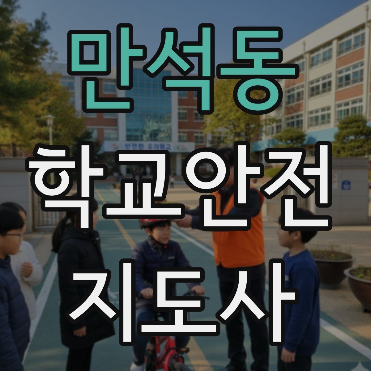 만석동 학교안전지도사 자격증 학교 일정에 맞춘 운영 계획 세우기